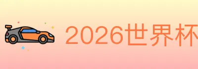 2026世界杯竞猜官方网站 logo